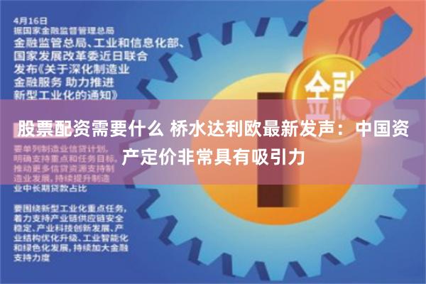 股票配资需要什么 桥水达利欧最新发声：中国资产定价非常具有吸引力