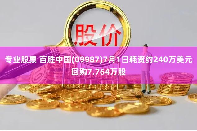 专业股票 百胜中国(09987)7月1日耗资约240万美元回购7.764万股