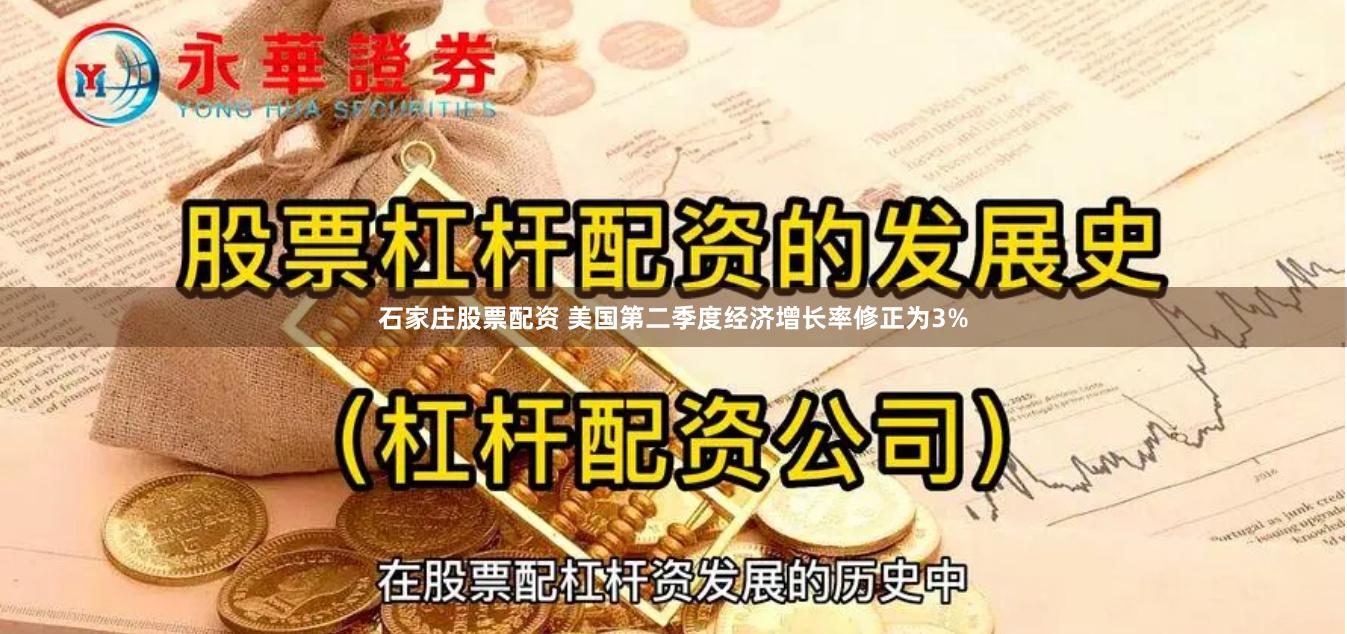 石家庄股票配资 美国第二季度经济增长率修正为3%