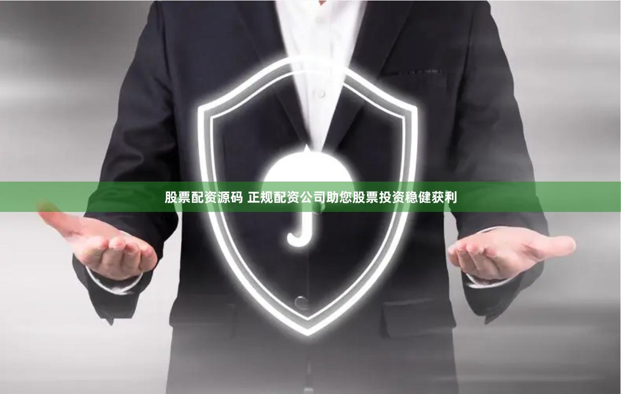 股票配资源码 正规配资公司助您股票投资稳健获利