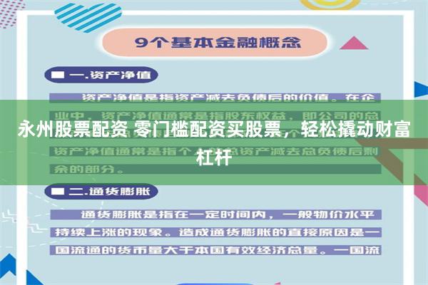 永州股票配资 零门槛配资买股票，轻松撬动财富杠杆